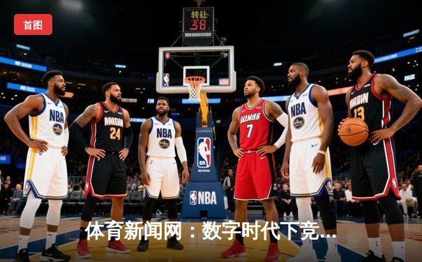 体育新闻网：数字时代下竞技精神的传播新维度