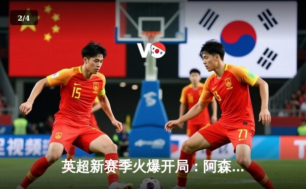 英超新赛季火爆开局：阿森纳3-1逆转曼联，萨卡造两球引领枪手狂飙 - 2