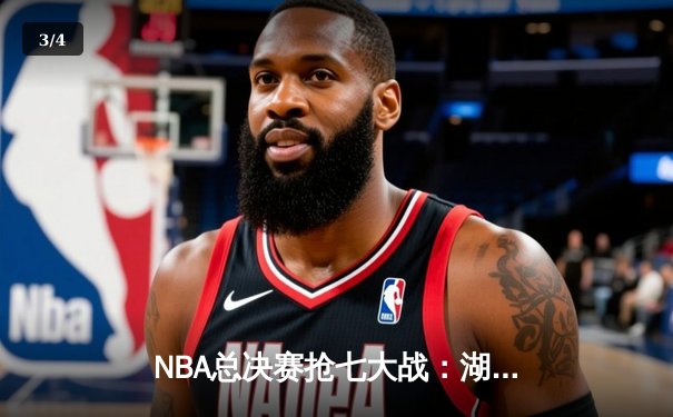 NBA总决赛抢七大战：湖人绝杀掘金，詹姆斯斩获FMVP - 3