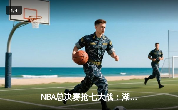 NBA总决赛抢七大战：湖人绝杀掘金，詹姆斯斩获FMVP - 4