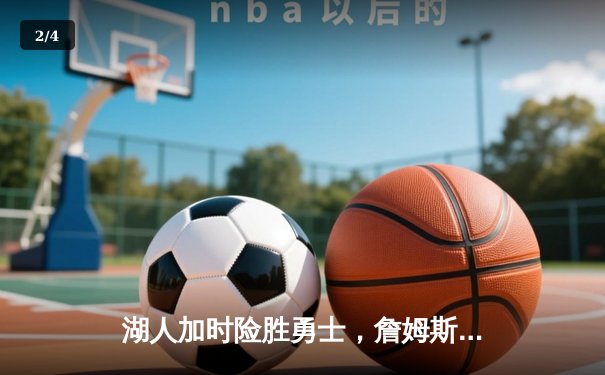 湖人加时险胜勇士，詹姆斯关键三分锁定胜局 - 2