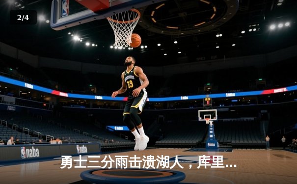 勇士三分雨击溃湖人，库里38分创赛季新高 - 2