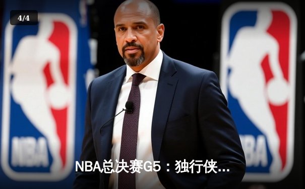 NBA总决赛G5：独行侠惊险逆转凯尔特人，东契奇三双续命创历史 - 4