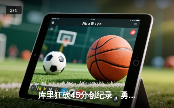 库里狂砍45分创纪录，勇士加时逆转凯尔特人夺赛季关键胜利 - 3
