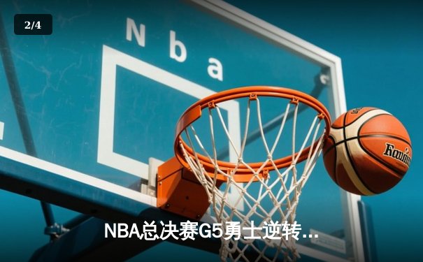 NBA总决赛G5勇士逆转凯尔特人夺冠 库里狂砍34分当选FMVP - 2