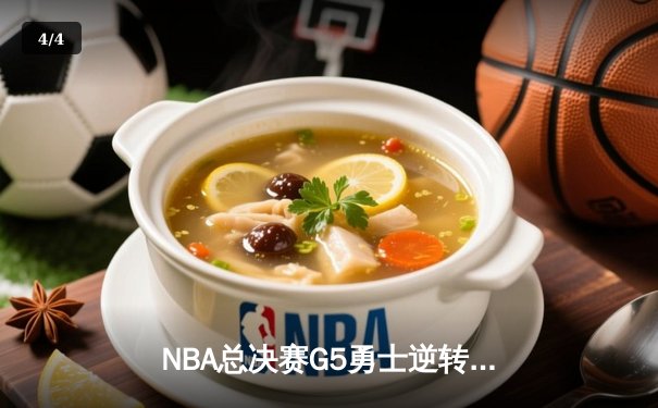NBA总决赛G5勇士逆转凯尔特人夺冠 库里狂砍34分当选FMVP - 4