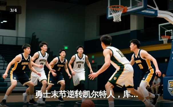 勇士末节逆转凯尔特人，库里砍下32分助队锁定季后赛席位 - 3