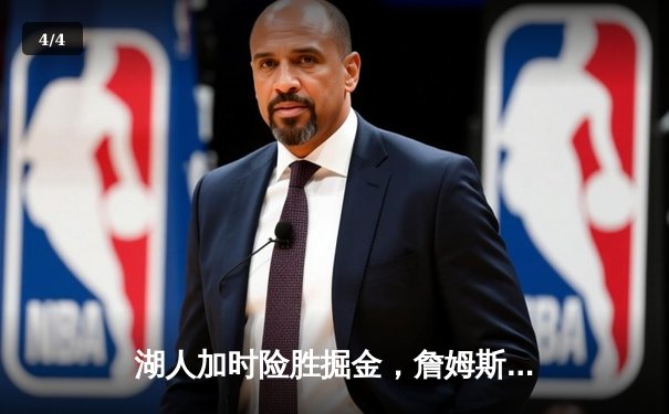 湖人加时险胜掘金，詹姆斯三双率队挺进西部决赛 - 4