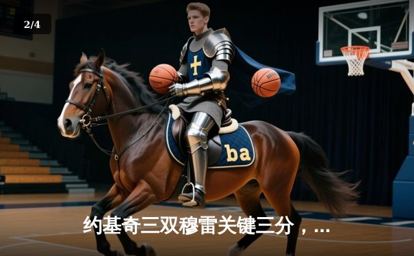 约基奇三双穆雷关键三分，掘金险胜湖人夺季后赛开门红 - 2