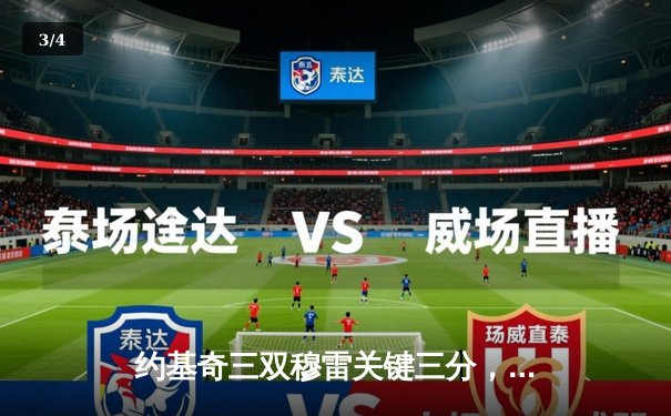 约基奇三双穆雷关键三分，掘金险胜湖人夺季后赛开门红 - 3