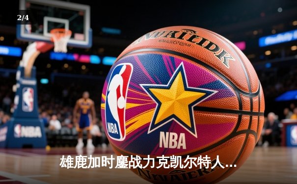 雄鹿加时鏖战力克凯尔特人，字母哥44+14率队守住主场 - 2