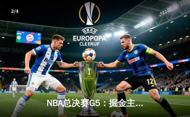 NBA总决赛G5：掘金主场逆转热火，约基奇三双率队夺赛点 - 2