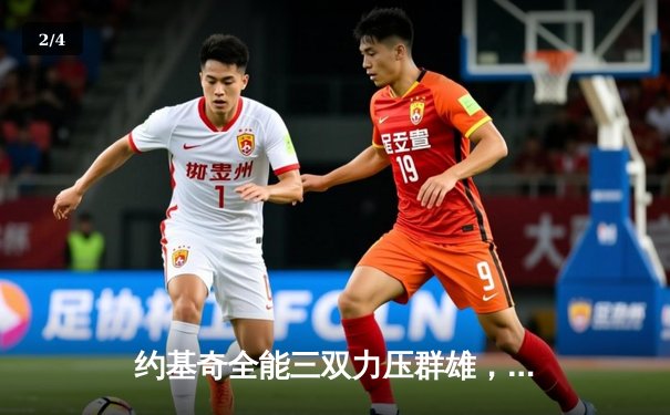 约基奇全能三双力压群雄，掘金加时鏖战险胜勇士迎六连胜 - 2