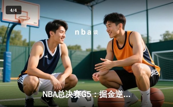 NBA总决赛G5：掘金逆转热火夺赛点，约基奇28+16统治内线 - 4