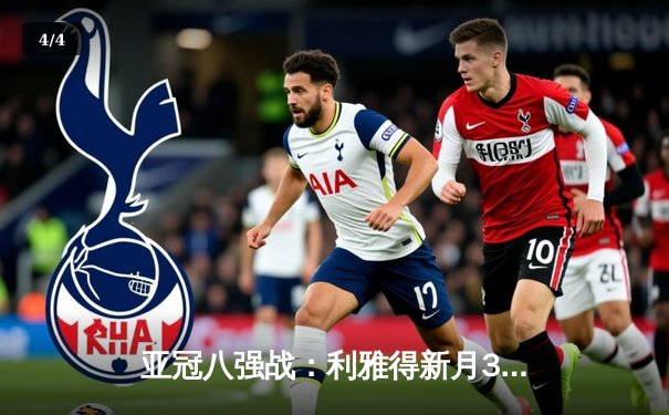 亚冠八强战：利雅得新月3-1逆转吉达联合，米特罗维奇梅开二度闪耀全场 - 4