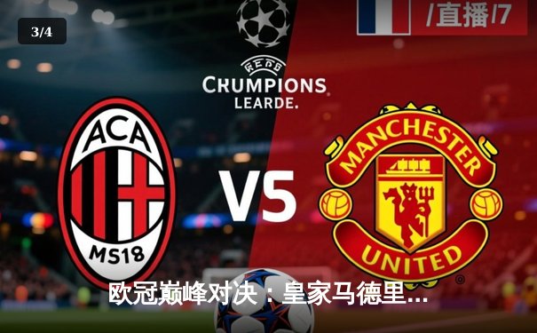 欧冠巅峰对决：皇家马德里加时鏖战险胜曼城，本泽马点射定乾坤 - 3