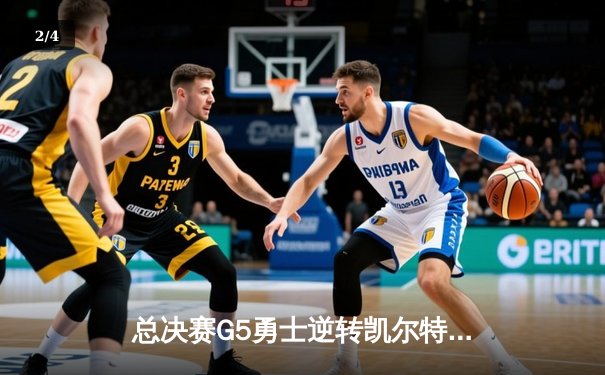总决赛G5勇士逆转凯尔特人夺队史第七冠，库里34分荣膺FMVP - 2