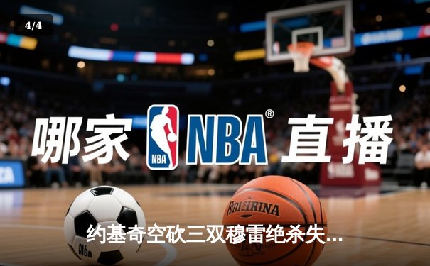 约基奇空砍三双穆雷绝杀失手，森林狼抢七20分逆转掘金挺进西决 - 4