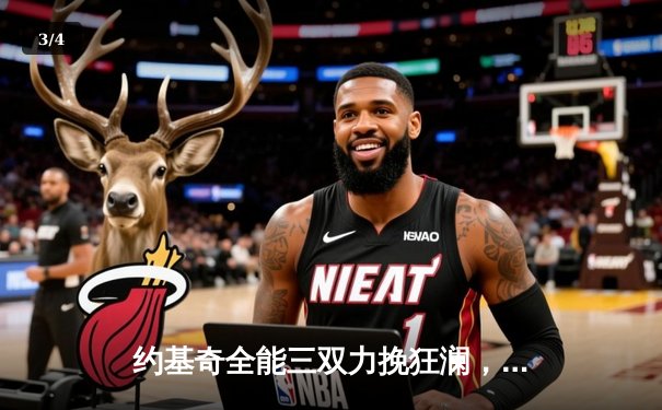 约基奇全能三双力挽狂澜，掘金加时险胜森林狼扳平系列赛 - 3