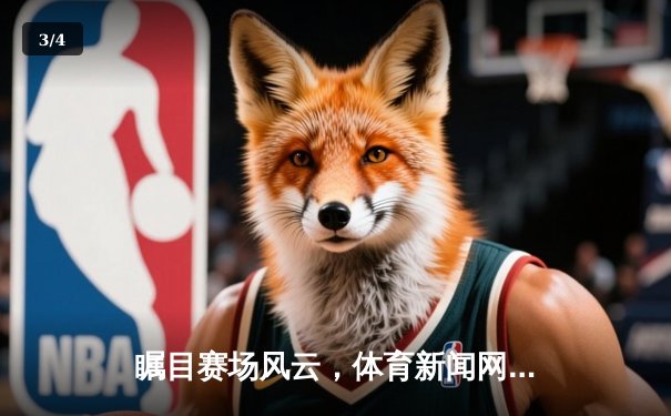 瞩目赛场风云，体育新闻网如何重塑数字观赛时代 - 3
