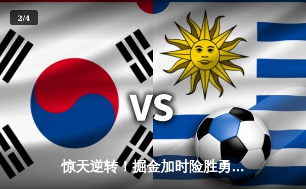 惊天逆转！掘金加时险胜勇士，约基奇全能三双主导战局 - 2