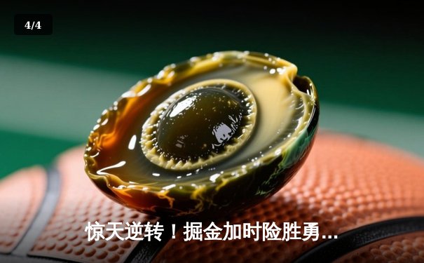 惊天逆转！掘金加时险胜勇士，约基奇全能三双主导战局 - 4