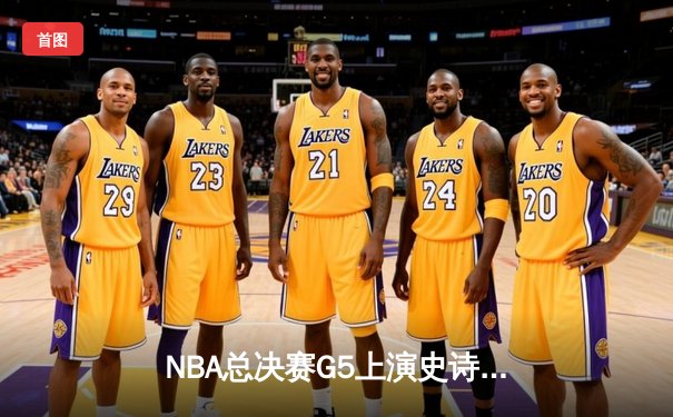 NBA总决赛G5上演史诗逆转 掘金加时险胜热火夺赛点