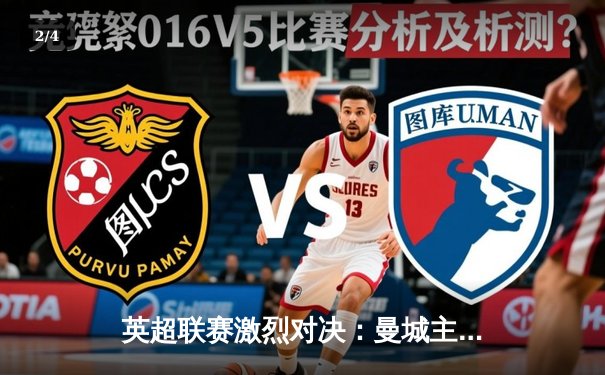 英超联赛激烈对决：曼城主场3-1力克利物浦，哈兰德梅开二度领衔胜利 - 2