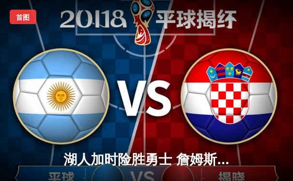 湖人加时险胜勇士 詹姆斯三双库里空砍37分