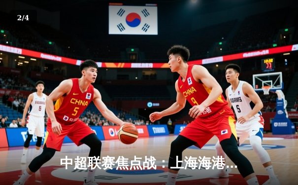 中超联赛焦点战：上海海港3-2险胜北京国安，武磊独中两元闪耀全场 - 2