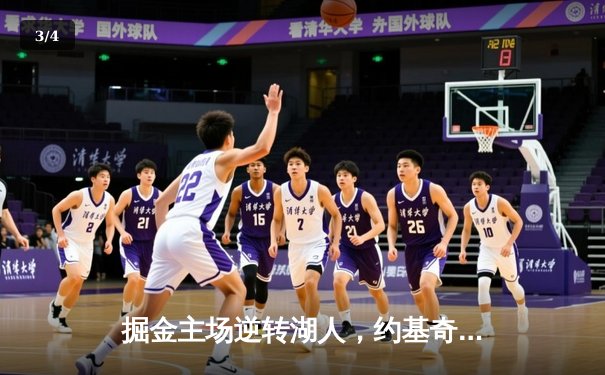 掘金主场逆转湖人，约基奇三双率队取西决开门红 - 3