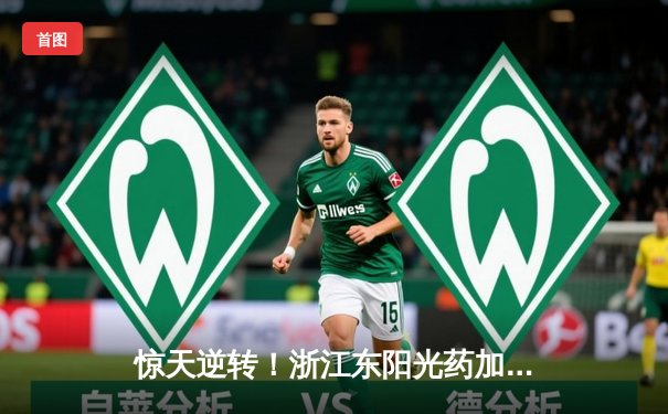 惊天逆转！浙江东阳光药加时险胜上海久事，胡金秋31+14主宰内线