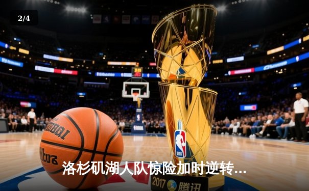 洛杉矶湖人队惊险加时逆转丹佛掘金，詹姆斯关键三分锁定胜局 - 2