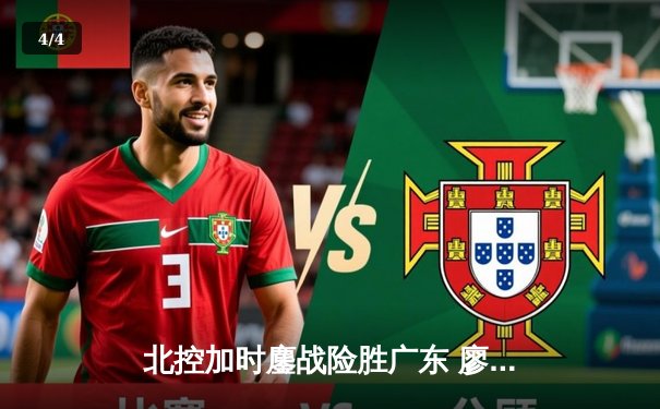 北控加时鏖战险胜广东 廖三宁31+8+7创生涯新高 - 4