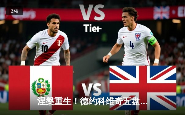 涅槃重生！德约科维奇五盘鏖战逆转阿尔卡拉斯 斩获温网第七冠 - 2