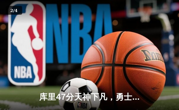 库里47分天神下凡，勇士加时险胜国王扳平系列赛 - 2