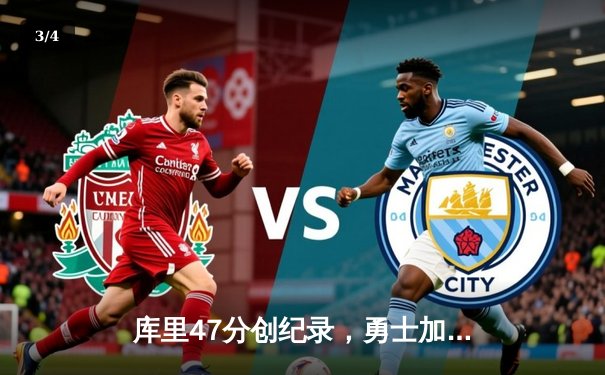 库里47分创纪录，勇士加时险胜国王扳平系列赛 - 3