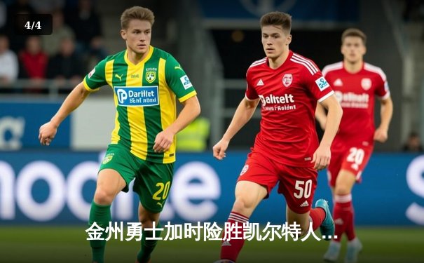 金州勇士加时险胜凯尔特人，库里狂砍50分创总决赛历史 - 4