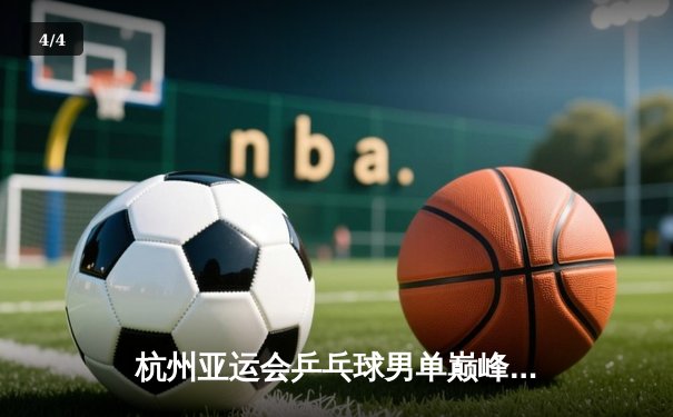 杭州亚运会乒乓球男单巅峰对决：王楚钦4-3险胜樊振东首度加冕 - 4