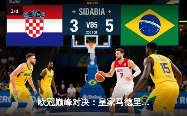 欧冠巅峰对决：皇家马德里加时鏖战3-1力克拜仁慕尼黑，维尼修斯双响封王 - 2