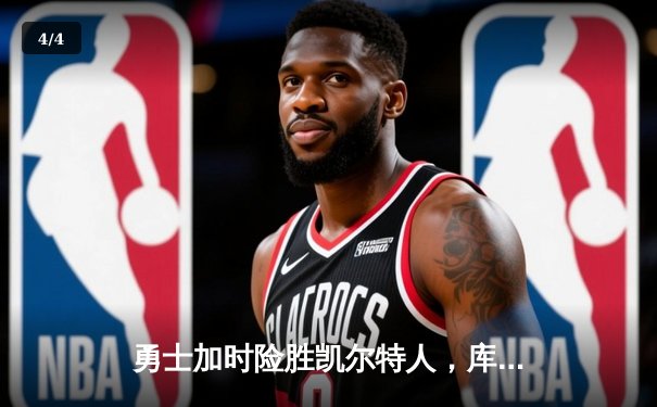 勇士加时险胜凯尔特人，库里狂砍43分率队逆转 - 4