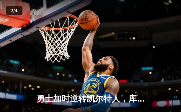 勇士加时逆转凯尔特人，库里狂砍43分率队夺赛点 - 2