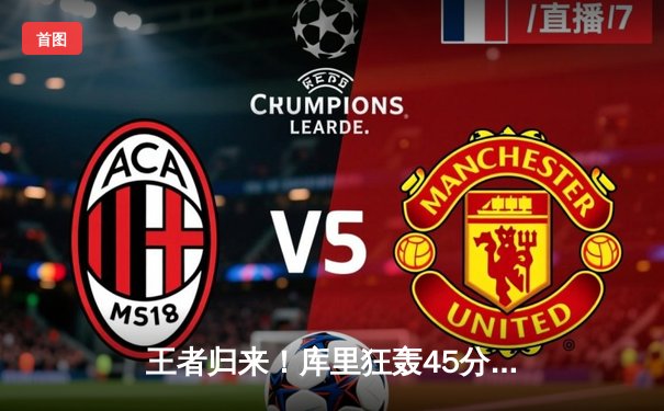 王者归来！库里狂轰45分加时逆转凯尔特人，勇士客场险胜