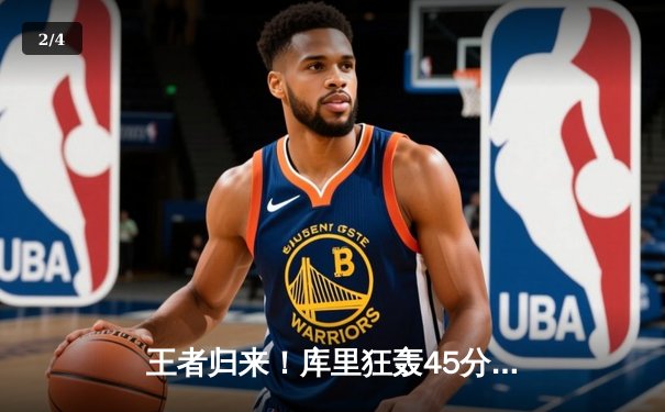 王者归来！库里狂轰45分加时逆转凯尔特人，勇士客场险胜 - 2