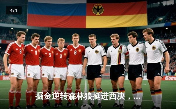 掘金逆转森林狼挺进西决，约基奇40分三双统治天王山 - 4