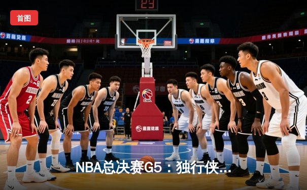 NBA总决赛G5：独行侠主场力克凯尔特人，东契奇狂砍40+三双延续悬念