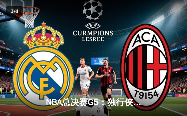 NBA总决赛G5：独行侠主场力克凯尔特人，东契奇狂砍40+三双延续悬念 - 3