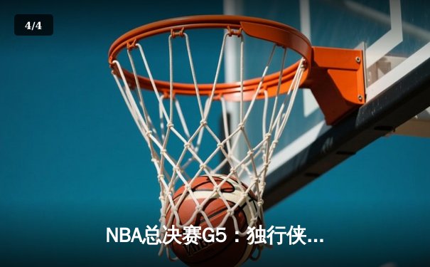 NBA总决赛G5：独行侠主场力克凯尔特人，东契奇狂砍40+三双延续悬念 - 4