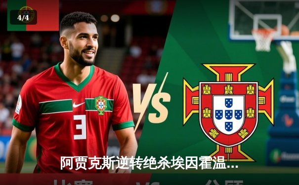 阿贾克斯逆转绝杀埃因霍温，范德贝克伤愈复出传射建功 - 4