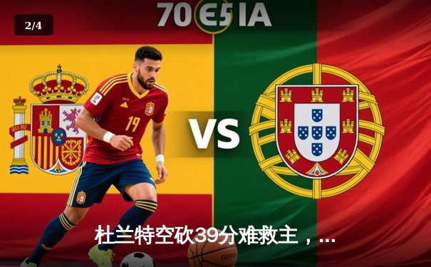 杜兰特空砍39分难救主，太阳加时惜败掘金总分0-2落后 - 2